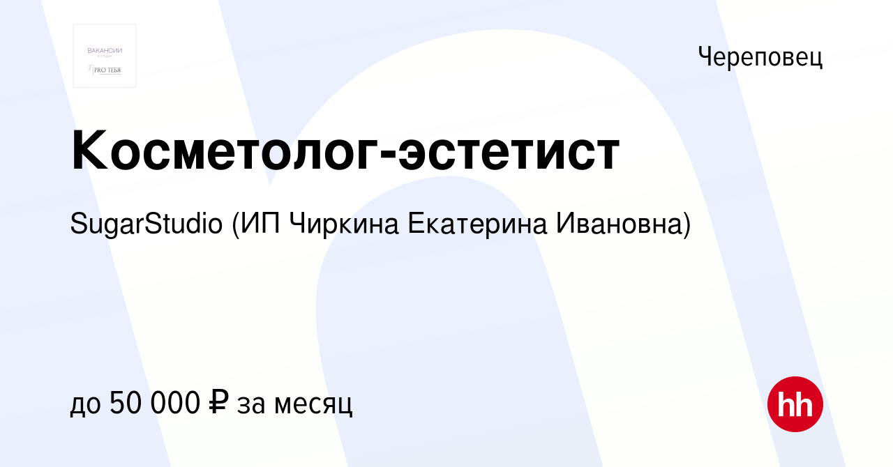 Вакансия Косметолог-эстетист в Череповце, работа в компании SugarStudio (ИП  Чиркина Екатерина Ивановна) (вакансия в архиве c 17 мая 2022)