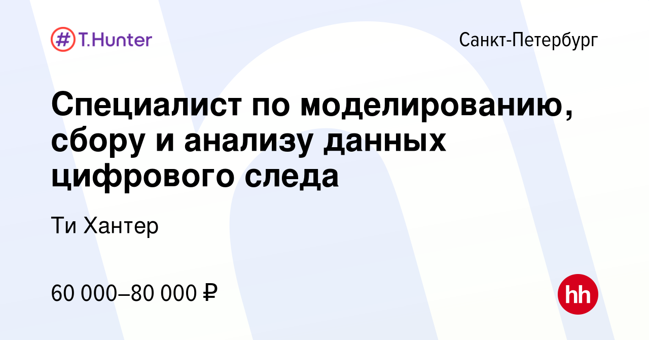 Вакансия Специалист по моделированию, сбору и анализу данных цифрового  следа в Санкт-Петербурге, работа в компании Ти Хантер (вакансия в архиве c  17 мая 2022)