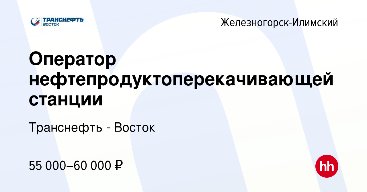 Вакансия Оператор нефтепродуктоперекачивающей станции в Железногорск-Илимском,  работа в компании Транснефть - Восток (вакансия в архиве c 17 мая 2022)