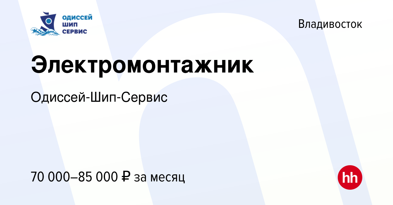 Вакансия Электромонтажник во Владивостоке, работа в компании  Одиссей-Шип-Сервис (вакансия в архиве c 12 января 2024)