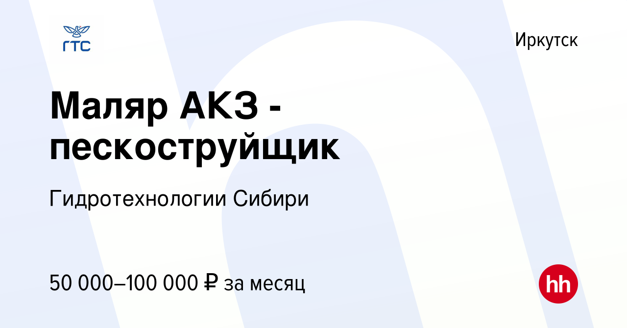 Вакансия Маляр АКЗ - пескоструйщик в Иркутске, работа в компании  Гидротехнологии Сибири (вакансия в архиве c 2 августа 2022)