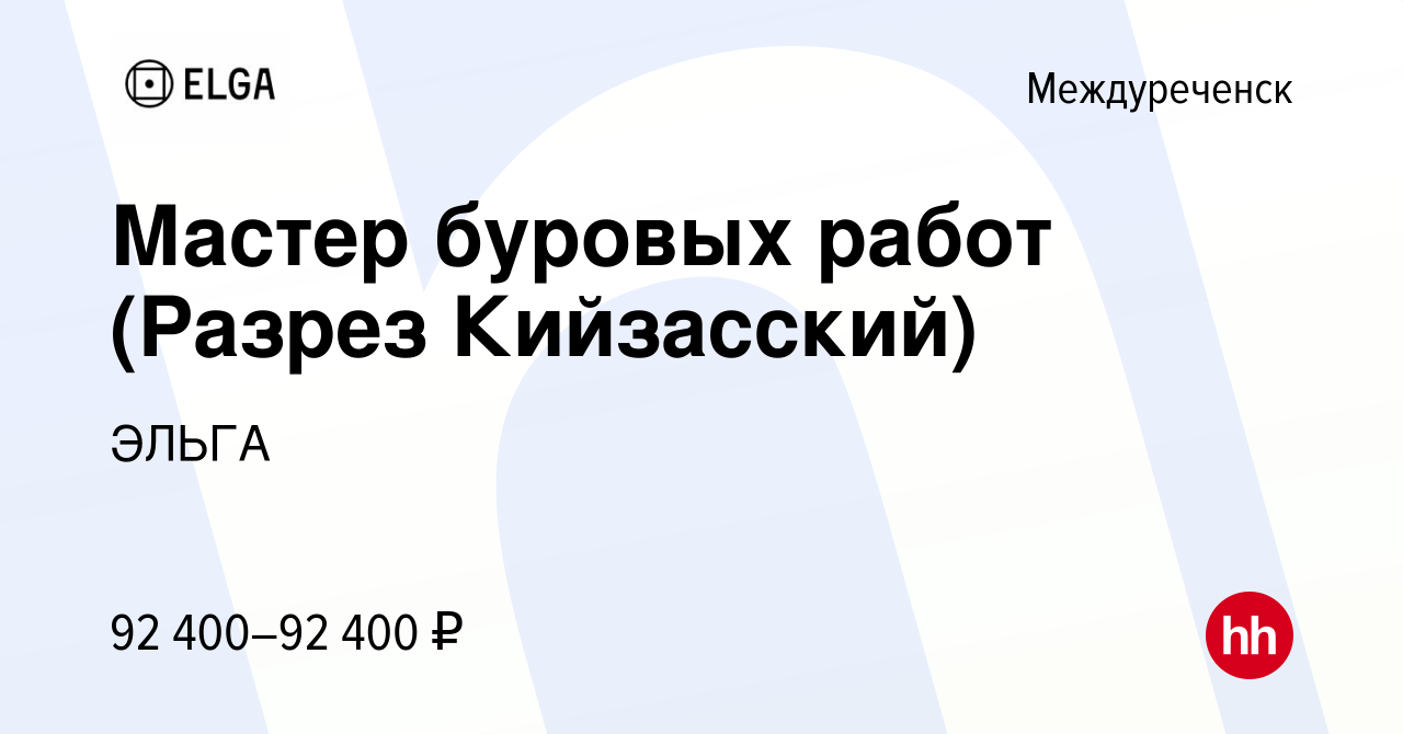 Вакансия Мастер буровых работ (Разрез Кийзасский) в Междуреченске, работа в  компании ЭЛЬГА (вакансия в архиве c 16 июня 2022)