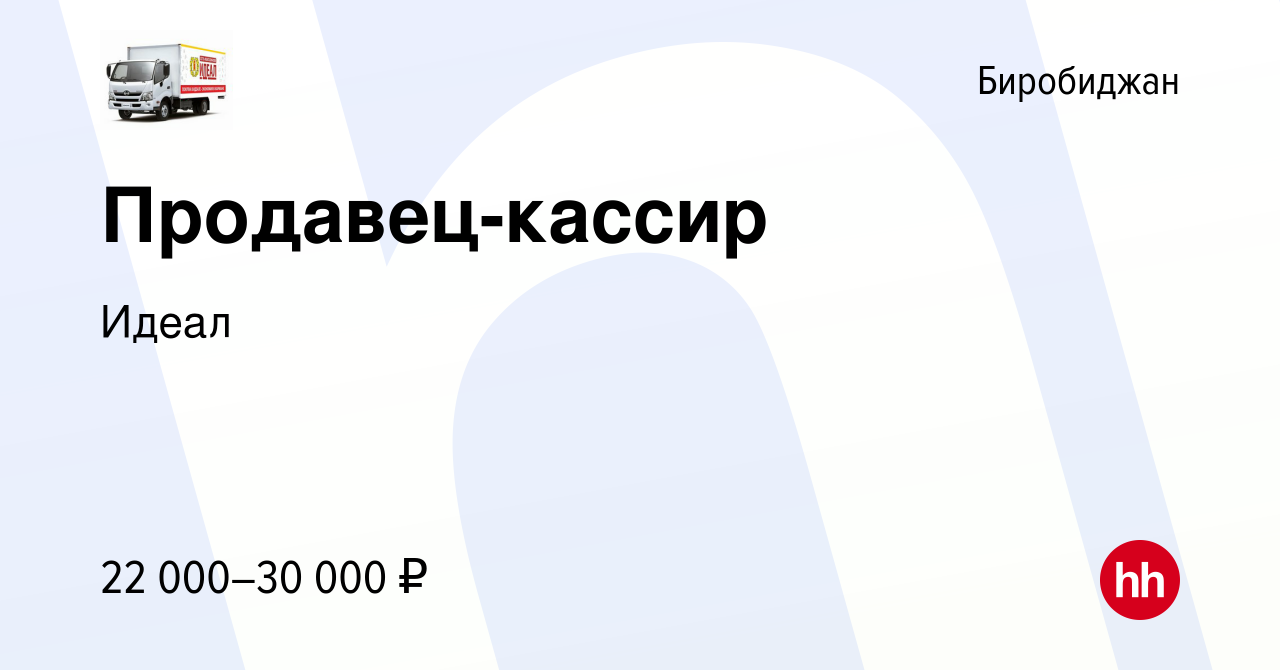 Вакансия Продавец-кассир в Биробиджане, работа в компании Идеал (вакансия в  архиве c 17 мая 2022)