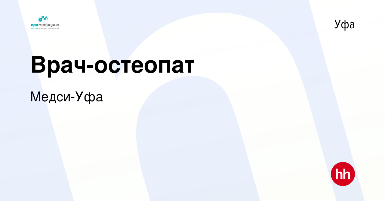 Вакансия Врач-остеопат в Уфе, работа в компании Медси-Уфа (вакансия в  архиве c 17 мая 2022)