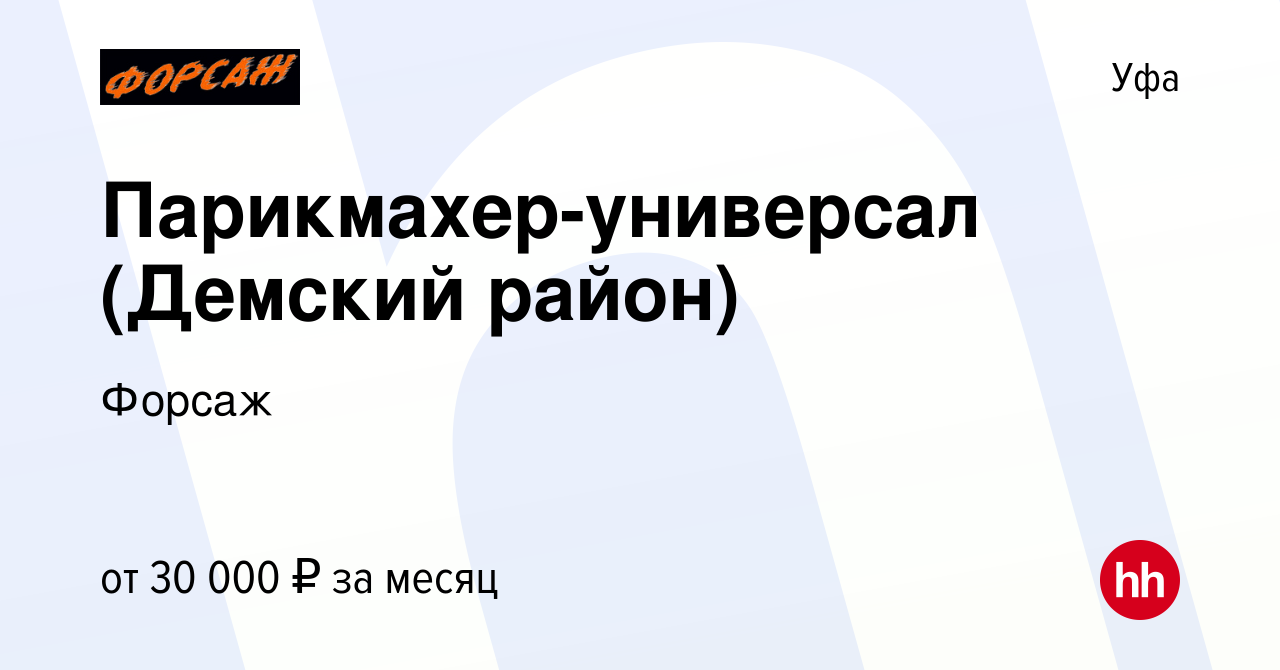 Вакансия Парикмахер-универсал (Демский район) в Уфе, работа в компании  Форсаж (вакансия в архиве c 17 мая 2022)