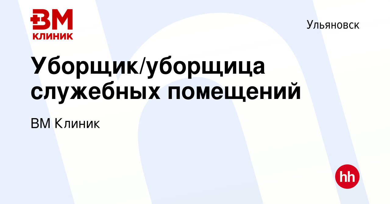 Вакансия Уборщик/уборщица служебных помещений в Ульяновске, работа в  компании ВМ Клиник (вакансия в архиве c 26 апреля 2022)