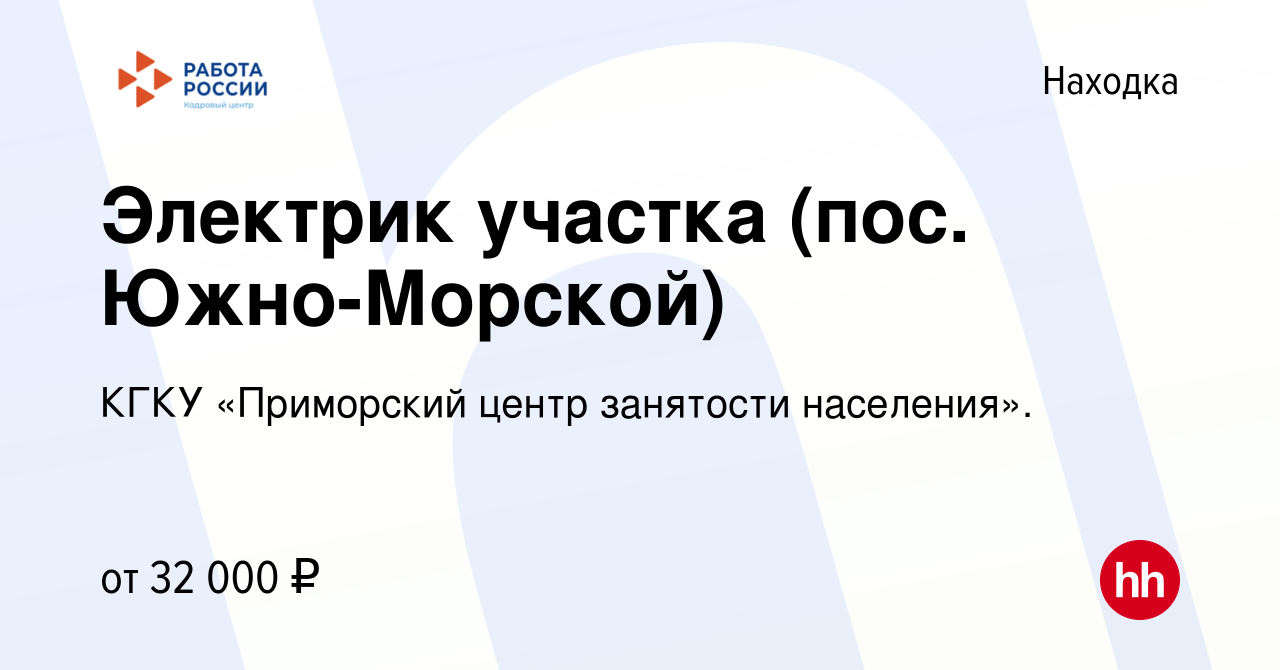 Вакансия Электрик участка (пос. Южно-Морской) в Находке, работа в компании  КГКУ «Приморский центр занятости населения». (вакансия в архиве c 13 июля  2022)