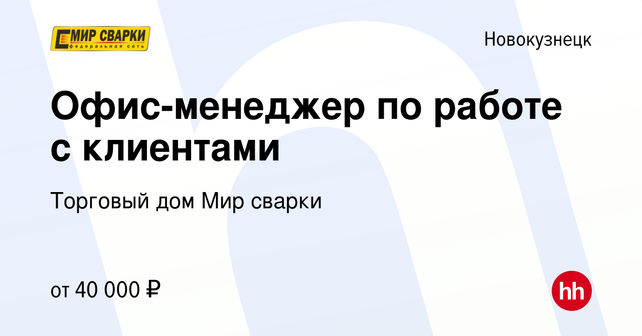 Вакансия Офис-менеджер по работе с клиентами в Новокузнецке, работа в  компании Торговый дом Мир сварки (вакансия в архиве c 24 апреля 2022)