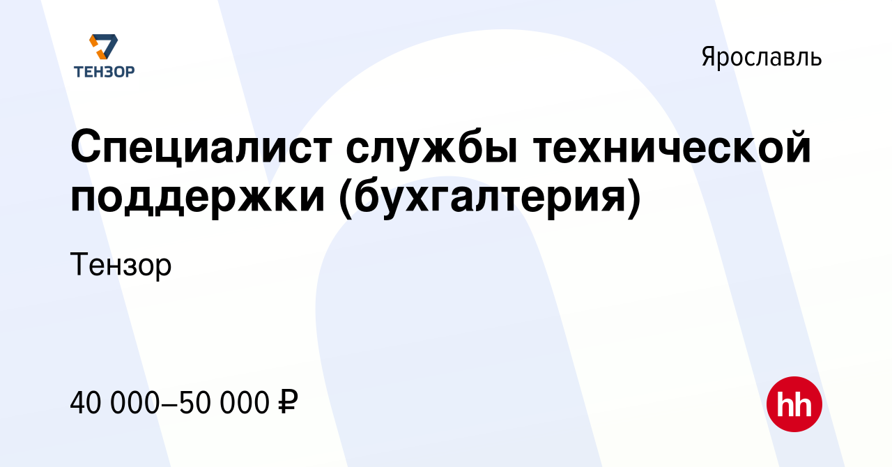 Вакансия Специалист службы технической поддержки (бухгалтерия) в Ярославле,  работа в компании Тензор (вакансия в архиве c 21 апреля 2023)