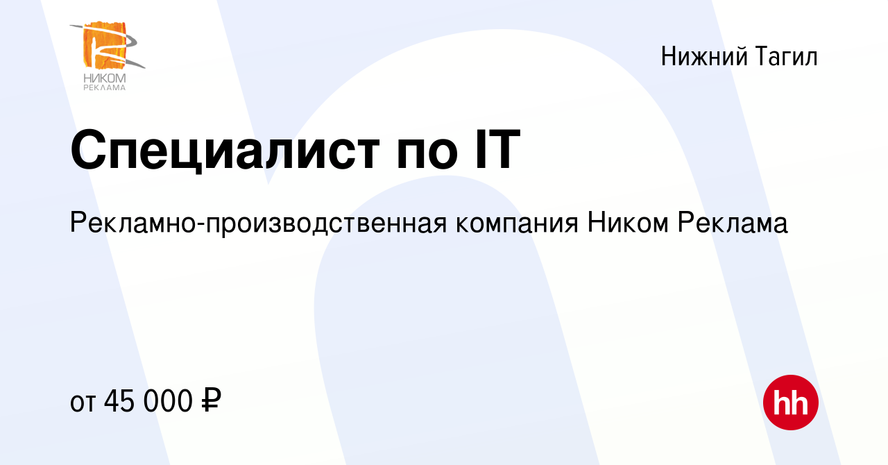 Вакансия Специалист по IT в Нижнем Тагиле, работа в компании  Рекламно-производственная компания Ником Реклама (вакансия в архиве c 15  сентября 2022)