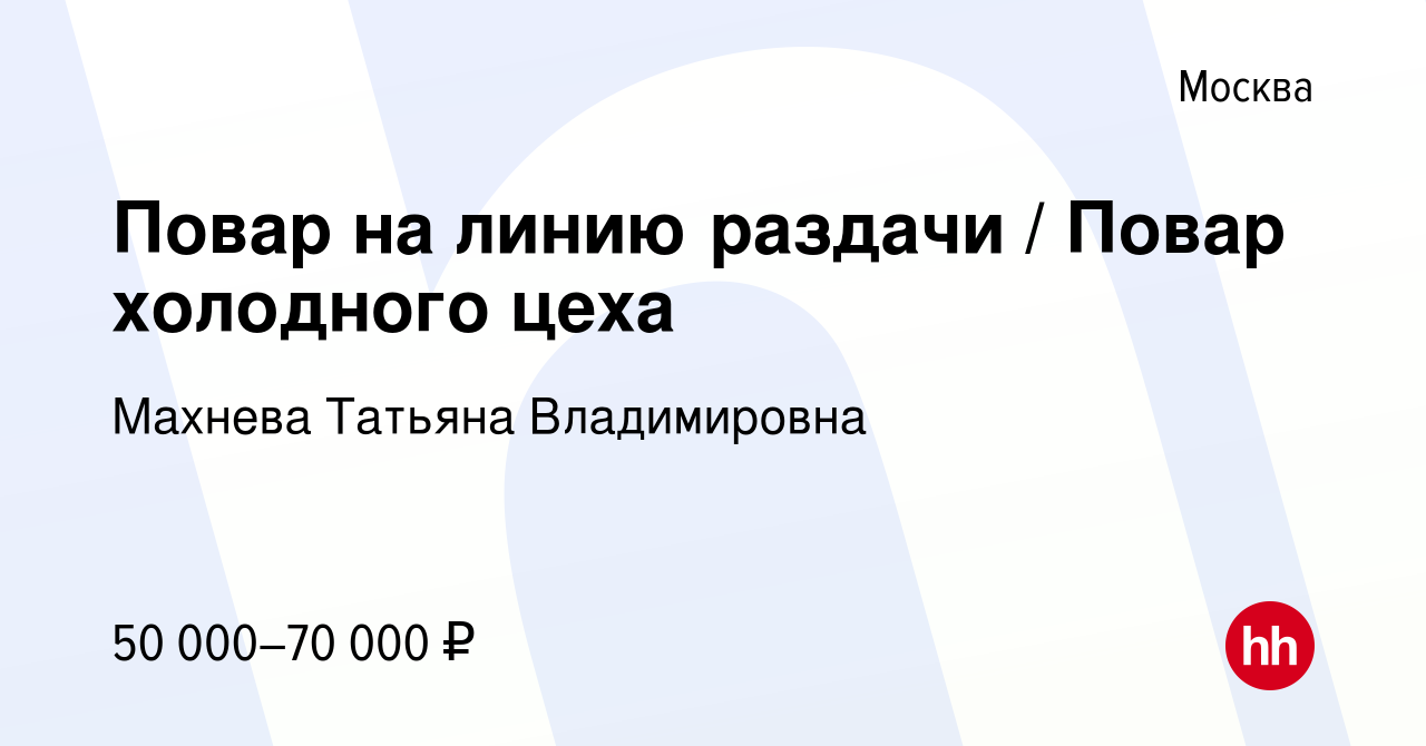 Вакансия Повар на линию раздачи Повар холодного цеха в Москве, работа