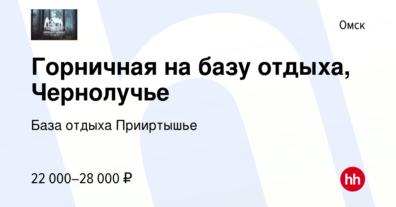 Вакансия Горничная на базу отдыха, Чернолучье в Омске, работа в компании База  отдыха Прииртышье (вакансия в архиве c 17 мая 2022)