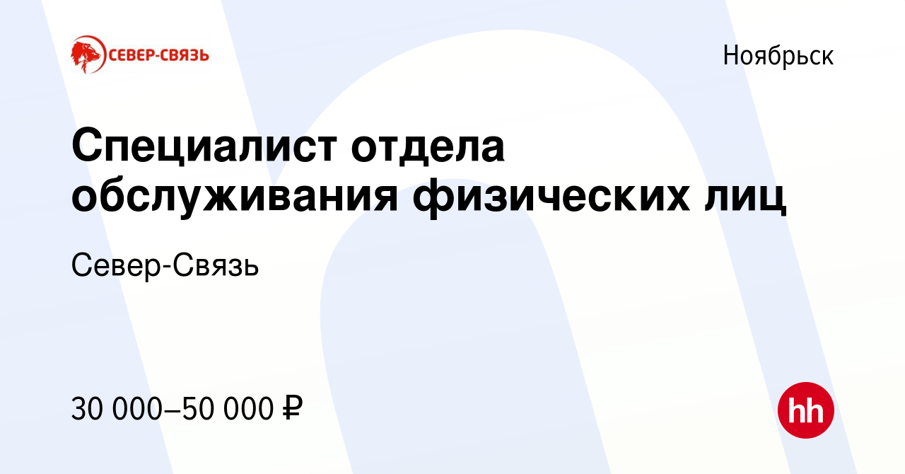 Вакансия Специалист отдела обслуживания физических лиц в Ноябрьске, работа  в компании Север-Связь (вакансия в архиве c 17 мая 2022)