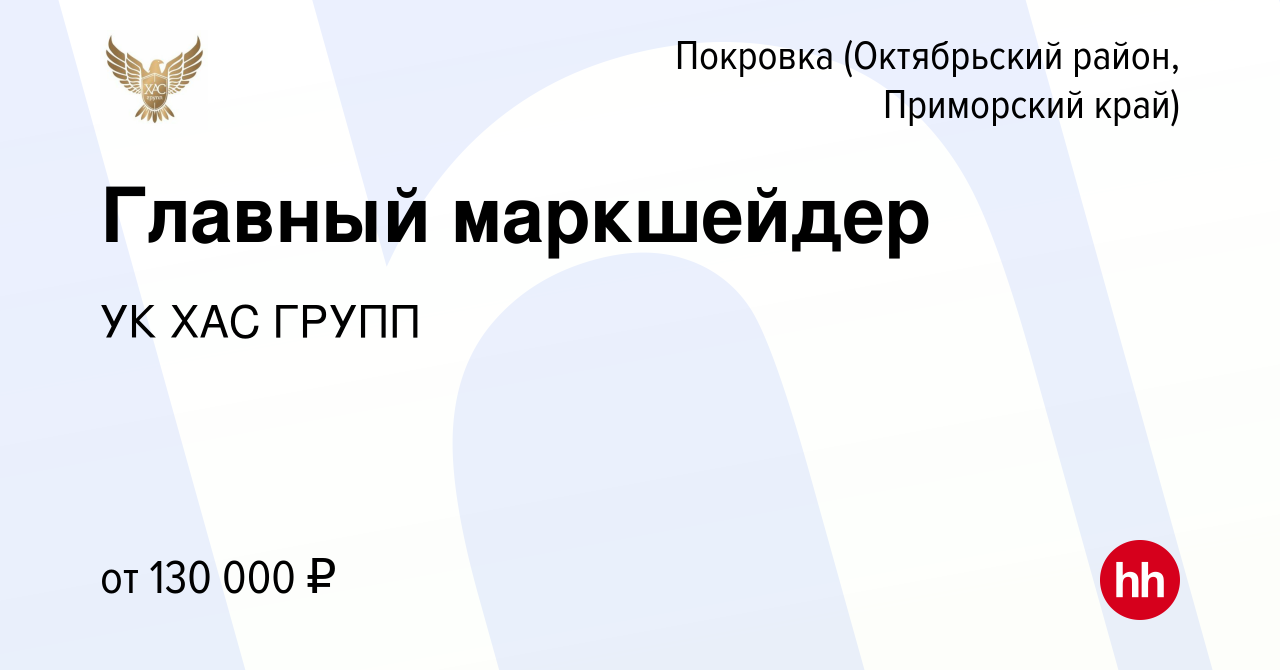 Вакансия Главный маркшейдер в Покровке (Октябрьский район, Приморский край),  работа в компании УК ХАС ГРУПП (вакансия в архиве c 17 мая 2022)