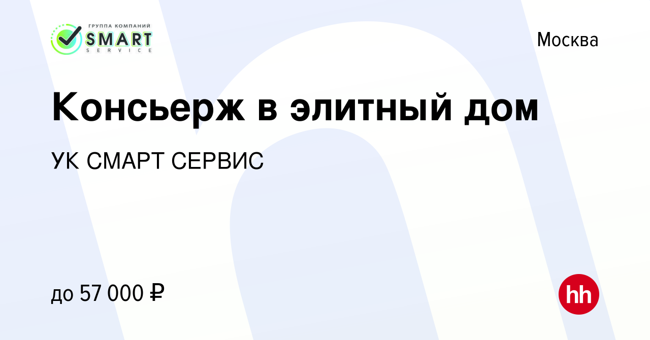 Вакансия Консьерж в элитный дом в Москве, работа в компании УК СМАРТ СЕРВИС  (вакансия в архиве c 24 июня 2022)