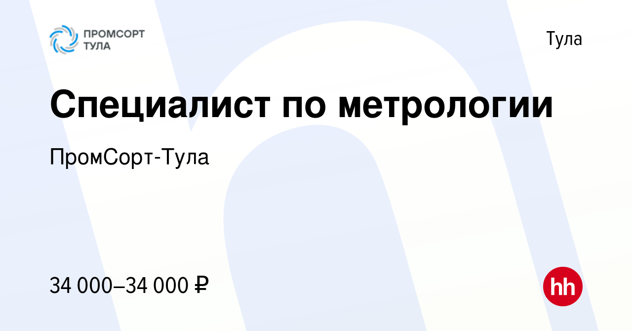 Вакансия Специалист по метрологии в Туле, работа в компании ПромСорт-Тула  (вакансия в архиве c 31 января 2023)