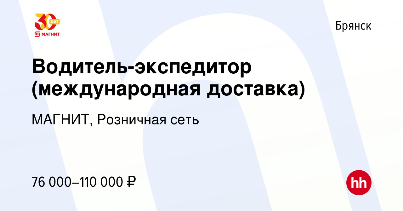 Вакансия Водитель-экспедитор (международная доставка) в Брянске, работа в  компании МАГНИТ, Розничная сеть (вакансия в архиве c 14 июля 2022)