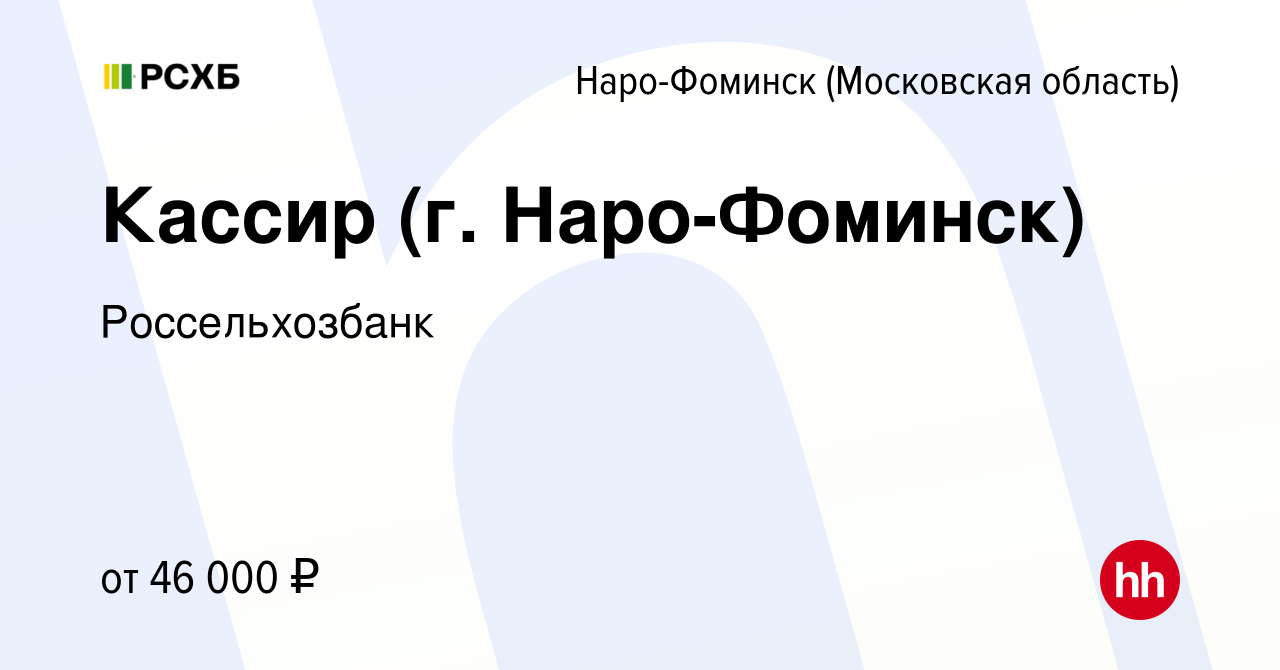 Вакансия Кассир (г. Наро-Фоминск) в Наро-Фоминске, работа в компании  Россельхозбанк (вакансия в архиве c 17 мая 2022)