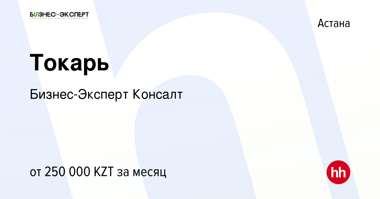 Вакансия Токарь в Астане, работа в компании Бизнес-Эксперт Консалт  (вакансия в архиве c 3 июня 2022)