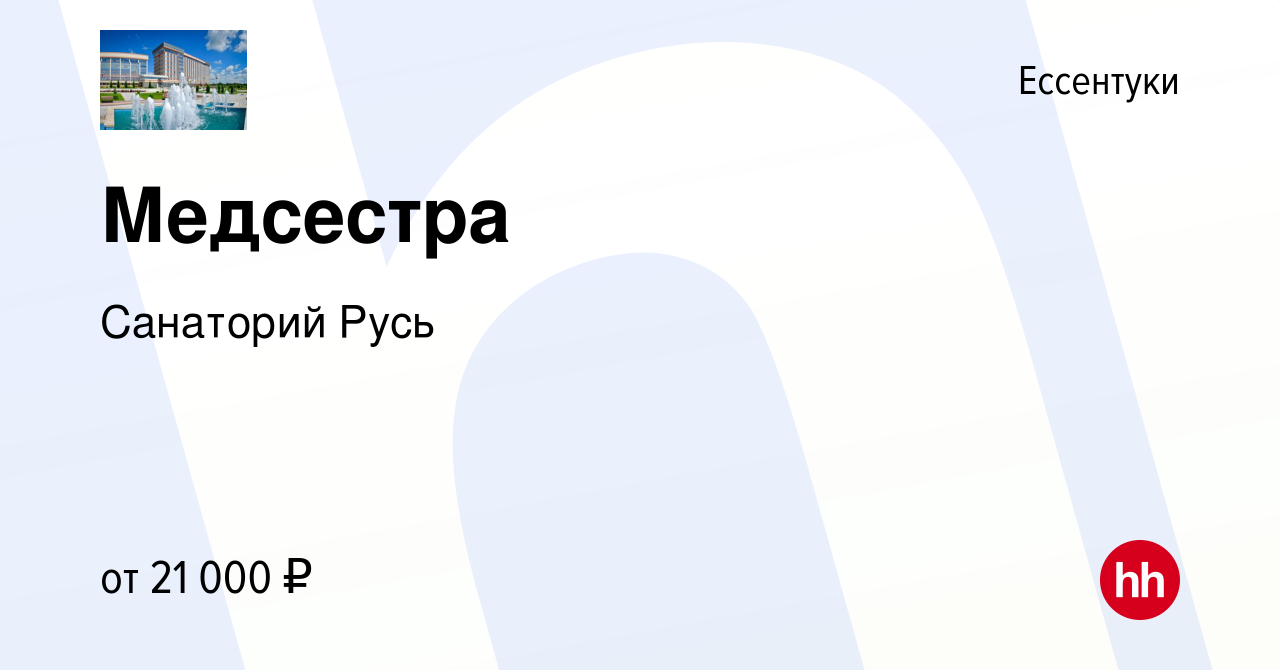 Вакансия Медсестра в Ессентуки, работа в компании Санаторий Русь (вакансия  в архиве c 17 мая 2022)