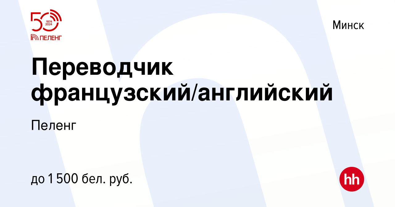 Вакансия Переводчик французский/английский в Минске, работа в компании  Пеленг (вакансия в архиве c 17 мая 2022)