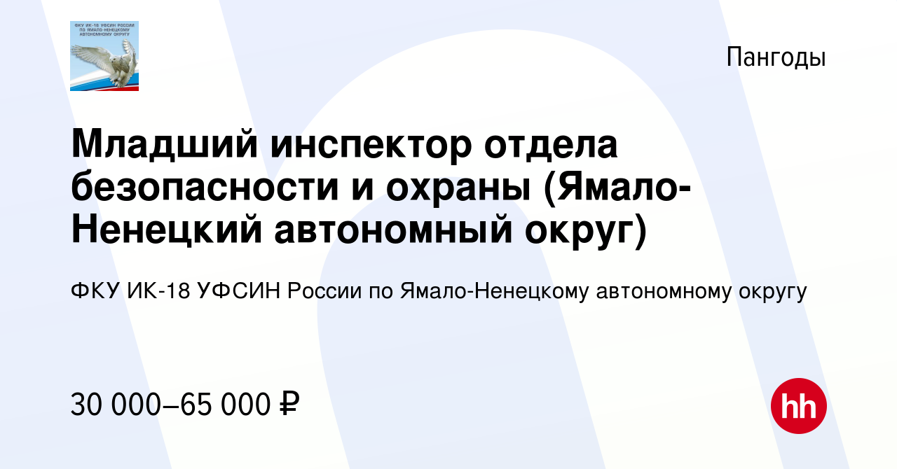 Вакансия Младший инспектор отдела безопасности и охраны (Ямало-Ненецкий  автономный округ) в Пангоды, работа в компании ФКУ ИК-18 УФСИН России по  Ямало-Ненецкому автономному округу (вакансия в архиве c 17 мая 2022)