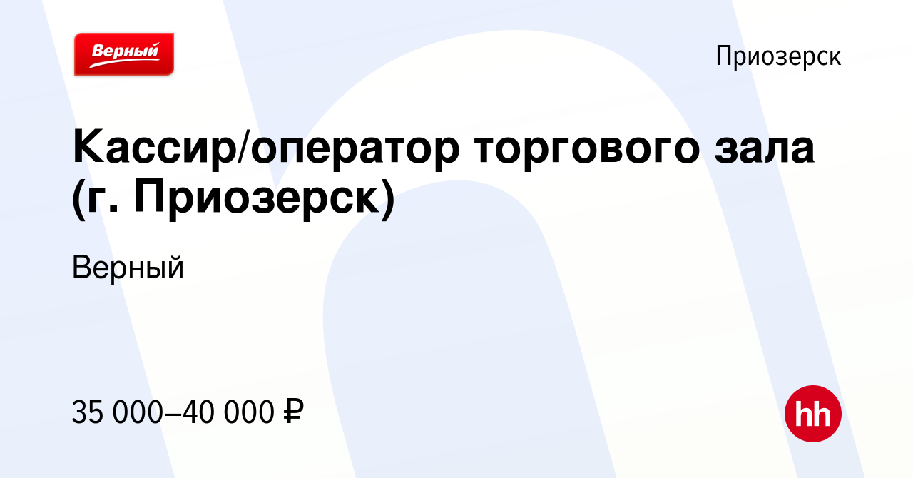 Вакансия Кассир/оператор торгового зала (г. Приозерск) в Приозерске, работа  в компании Верный (вакансия в архиве c 16 мая 2022)