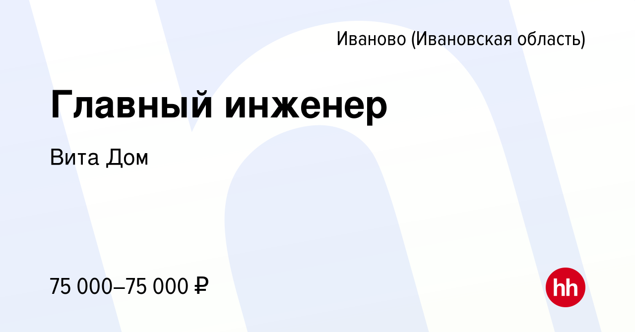 Вакансия Главный инженер в Иваново, работа в компании Вита Дом (вакансия в  архиве c 17 мая 2022)