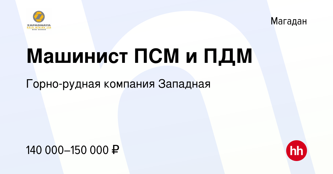 Вакансия Машинист ПСМ и ПДМ в Магадане, работа в компании Горно-рудная  компания Западная (вакансия в архиве c 17 мая 2022)