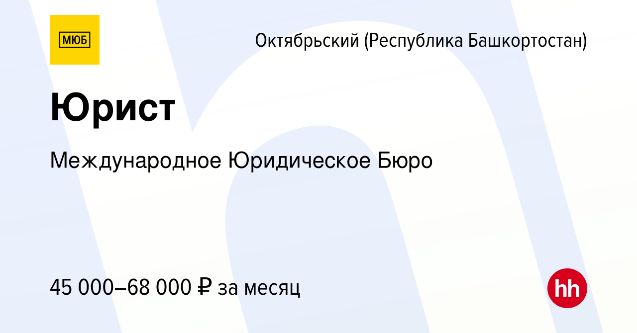 Вакансия Юрист в Октябрьском, работа в компании Международное Юридическое  Бюро (вакансия в архиве c 17 мая 2022)