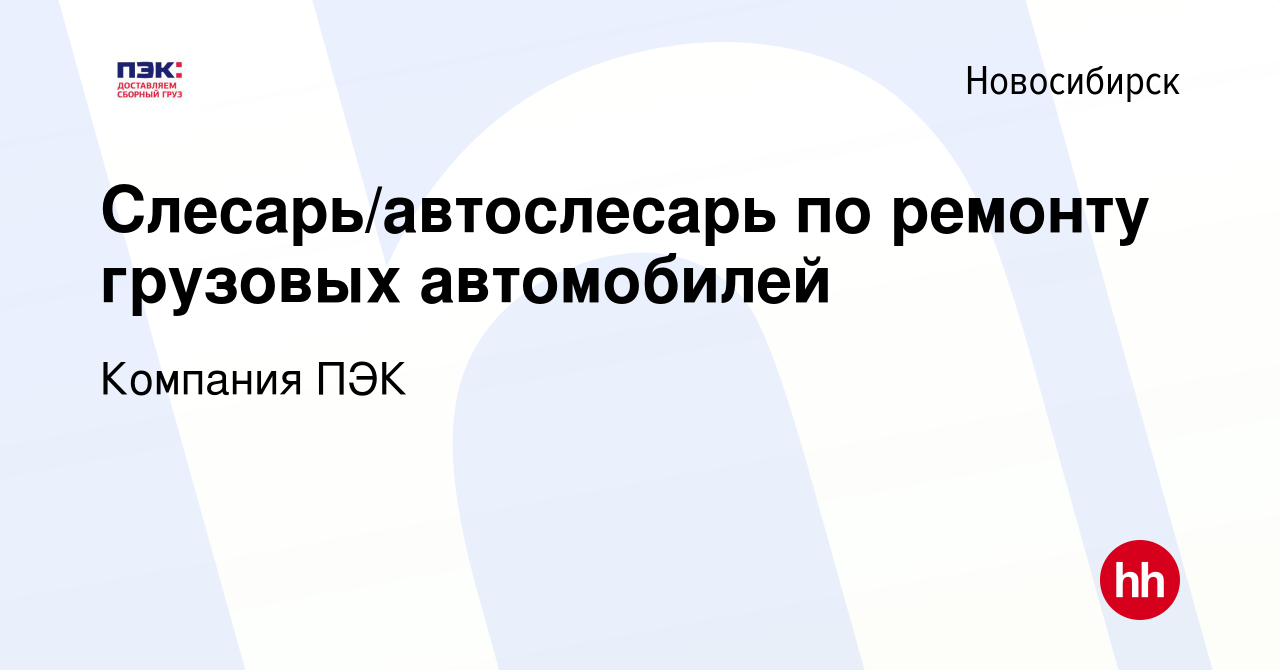 Вакансия Слесарь/автослесарь по ремонту грузовых автомобилей в  Новосибирске, работа в компании Компания ПЭК (вакансия в архиве c 17 июля  2022)