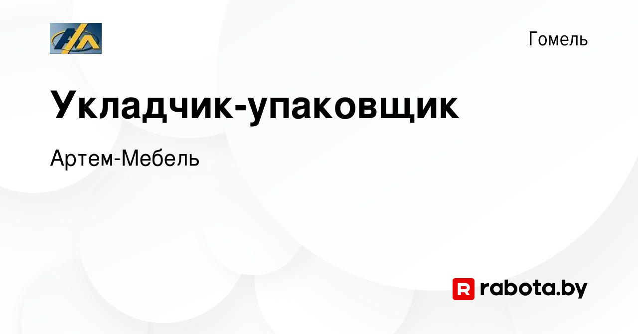 Вакансия Укладчик-упаковщик в Гомеле, работа в компании Артем-Мебель  (вакансия в архиве c 26 апреля 2022)