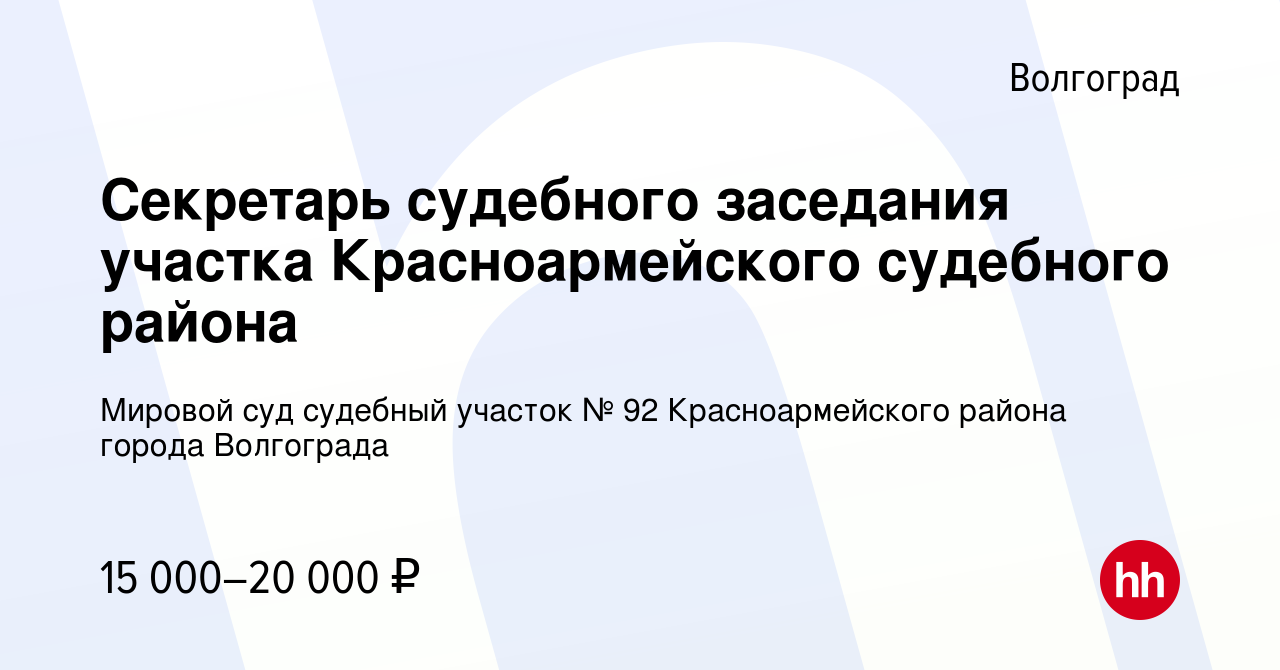 Вакансия Секретарь судебного заседания участка Красноармейского судебного  района в Волгограде, работа в компании Мировой суд судебный участок № 92  Красноармейского района города Волгограда (вакансия в архиве c 18 мая 2022)