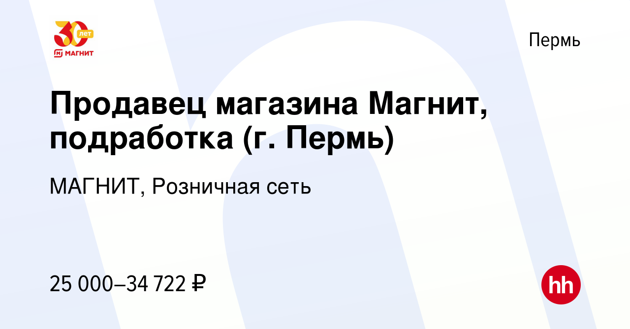 Вакансия Продавец магазина Магнит, подработка (г. Пермь) в Перми, работа в  компании МАГНИТ, Розничная сеть (вакансия в архиве c 16 июля 2022)