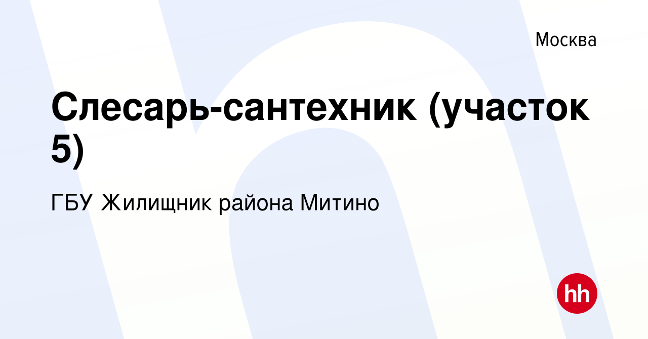 Вакансия Слесарь-сантехник (участок 5) в Москве, работа в компании ГБУ  Жилищник района Митино (вакансия в архиве c 6 марта 2023)