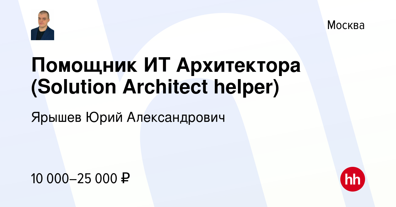 Вакансия Помощник ИТ Архитектора (Solution Architect helper) в Москве,  работа в компании Ярышев Юрий Александрович (вакансия в архиве c 1 мая 2022)