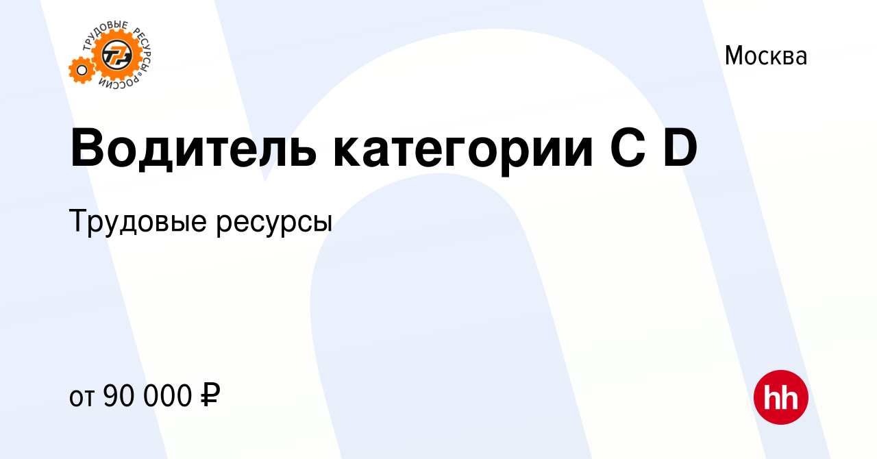 Вакансия Водитель категории C D в Москве, работа в компании Трудовые  ресурсы (вакансия в архиве c 15 июня 2022)