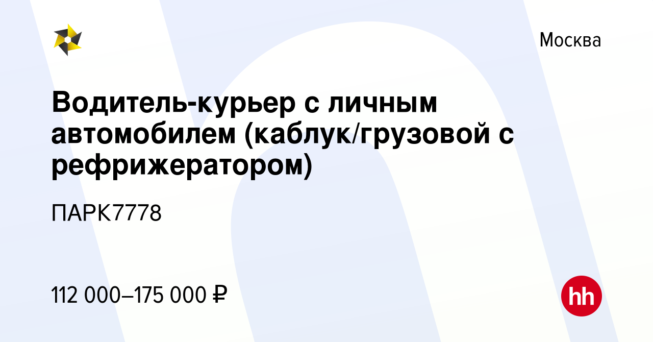 Вакансия Водитель-курьер с личным автомобилем (каблук/грузовой с  рефрижератором) в Москве, работа в компании ПАРК7778 (вакансия в архиве c  18 мая 2022)