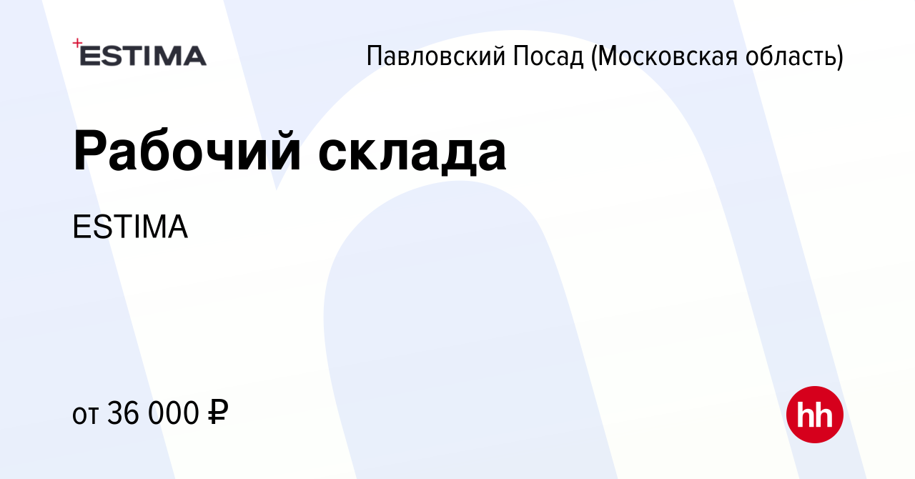 Вакансия Рабочий склада в Павловском Посаде, работа в компании ESTIMA  (вакансия в архиве c 18 мая 2022)