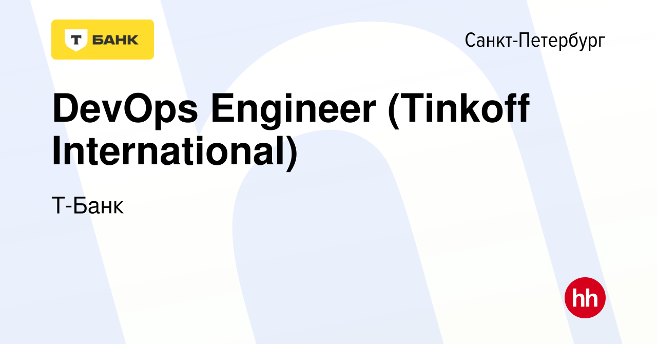 Вакансия DevOps Engineer (Tinkoff International) в Санкт-Петербурге, работа  в компании Т-Банк (вакансия в архиве c 18 мая 2022)