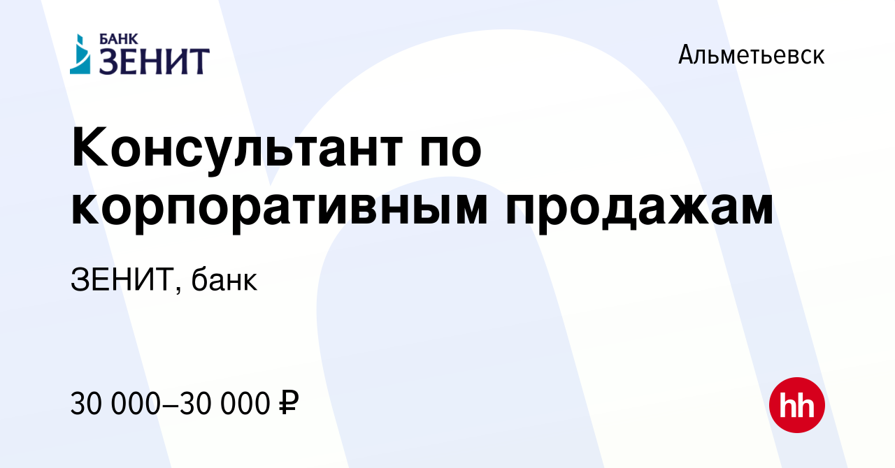 Вакансия Консультант по корпоративным продажам в Альметьевске, работа в  компании ЗЕНИТ, банк (вакансия в архиве c 23 мая 2022)