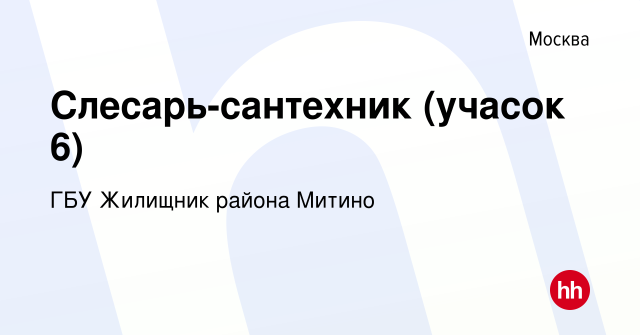 Вакансия Слесарь-сантехник (учасок 6) в Москве, работа в компании ГБУ  Жилищник района Митино (вакансия в архиве c 13 апреля 2023)