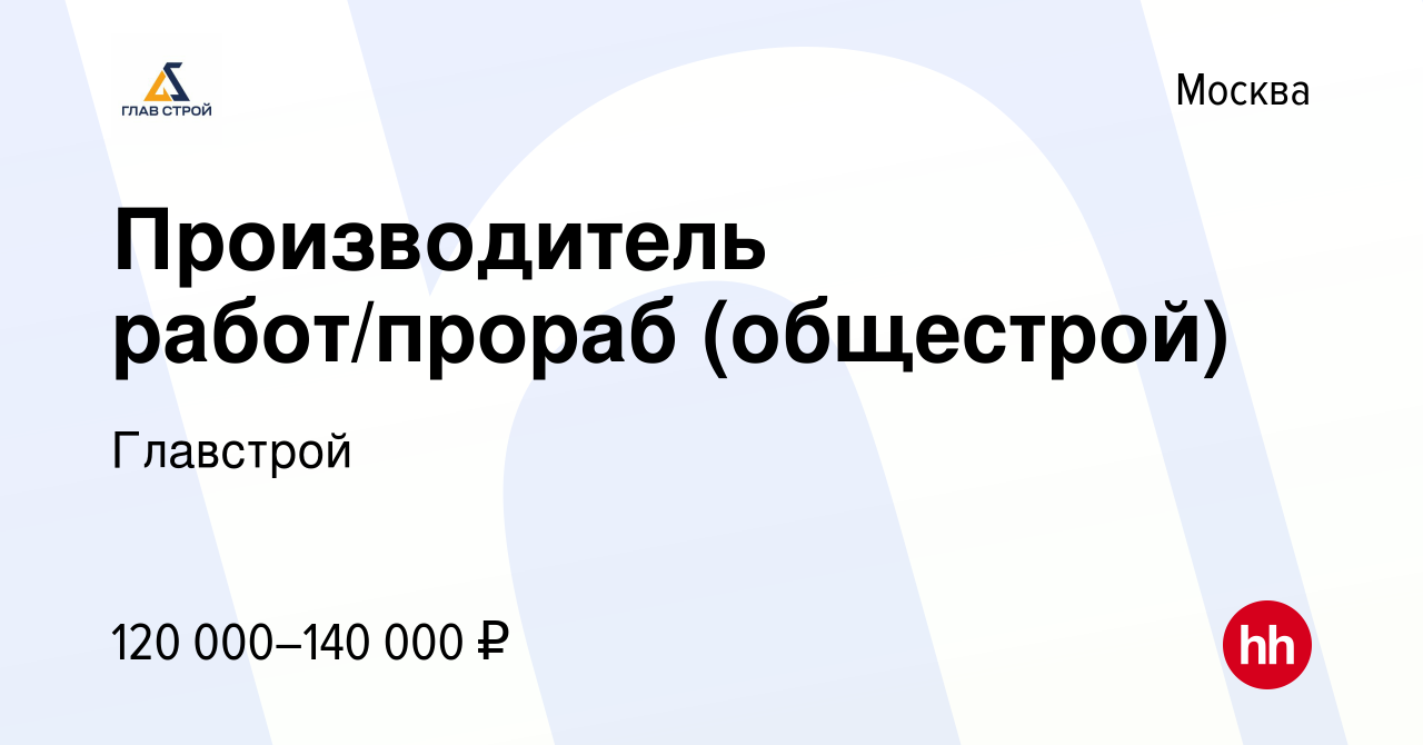 Вакансия Производитель работ/прораб (общестрой) в Москве, работа в компании  Главстрой