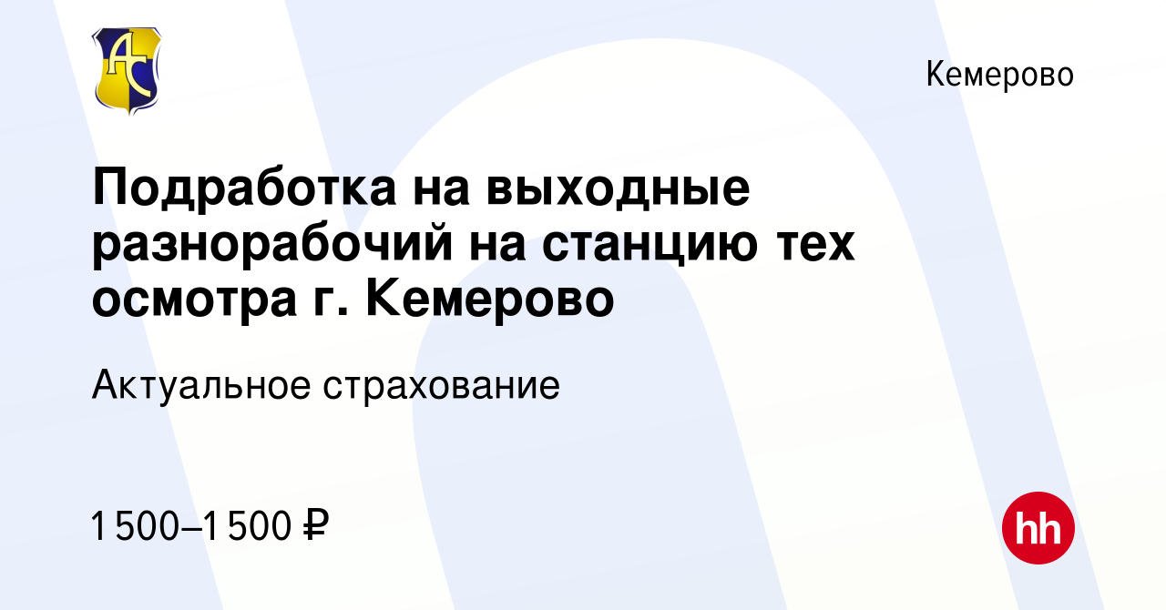 Вакансия Подработка на выходные разнорабочий на станцию тех осмотра г.  Кемерово в Кемерове, работа в компании Актуальное страхование (вакансия в  архиве c 1 июля 2022)