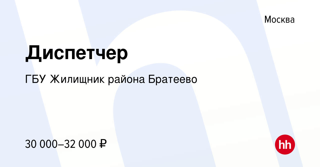 Вакансия Диспетчер в Москве, работа в компании ГБУ Жилищник района Братеево  (вакансия в архиве c 18 мая 2022)