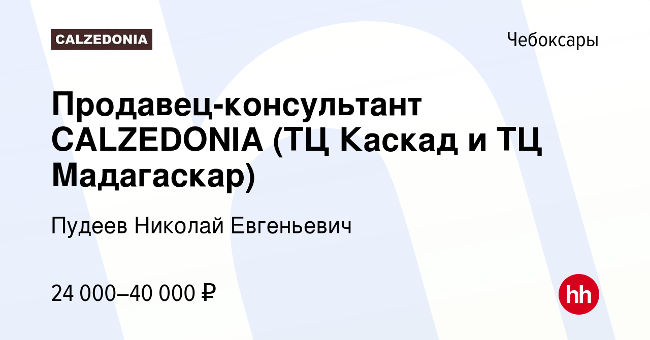 Вакансия Продавец-консультант CALZEDONIA (ТЦ Каскад и ТЦ Мадагаскар) в  Чебоксарах, работа в компании Пудеев Николай Евгеньевич (вакансия в архиве  c 18 мая 2022)