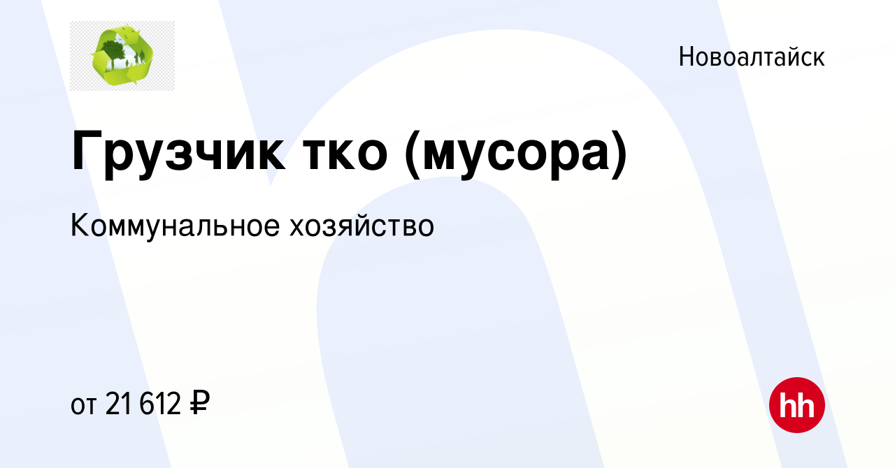 Вакансия Грузчик тко (мусора) в Новоалтайске, работа в компании  Коммунальное хозяйство (вакансия в архиве c 15 мая 2022)