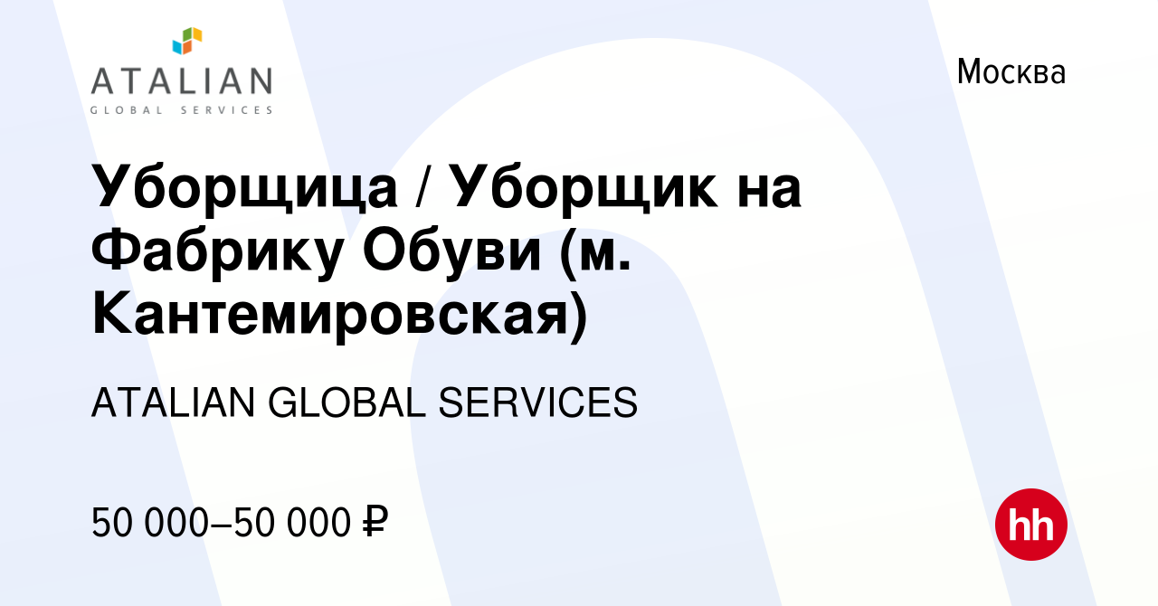 Вакансия Уборщица / Уборщик на Фабрику Обуви (м. Кантемировская) в Москве,  работа в компании ATALIAN GLOBAL SERVICES (вакансия в архиве c 4 мая 2022)