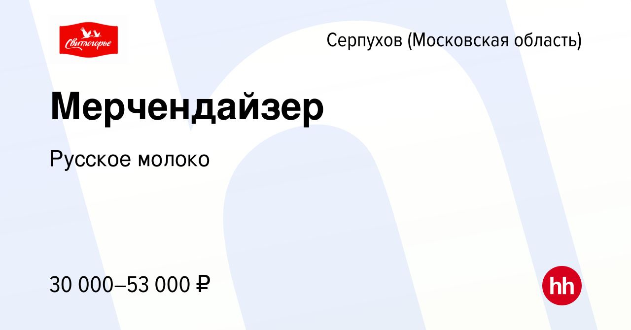 Вакансия Мерчендайзер в Серпухове, работа в компании Русское молоко  (вакансия в архиве c 29 апреля 2022)