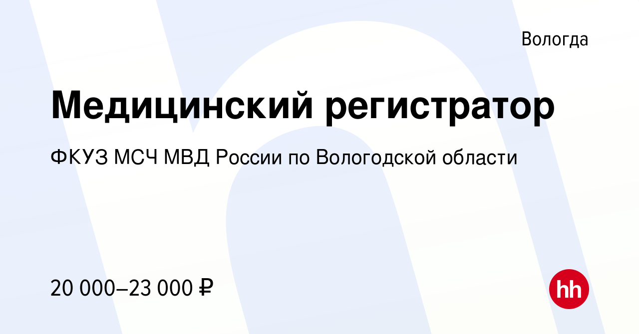 Вакансия Медицинский регистратор в Вологде, работа в компании ФКУЗ МСЧ МВД  России по Вологодской области (вакансия в архиве c 18 мая 2022)